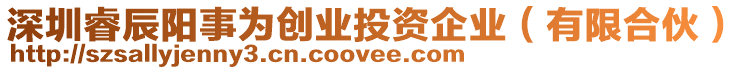 深圳睿辰陽事為創(chuàng)業(yè)投資企業(yè)（有限合伙）