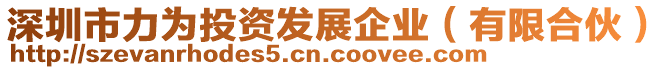 深圳市力為投資發(fā)展企業(yè)（有限合伙）