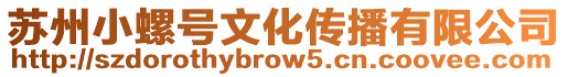 蘇州小螺號文化傳播有限公司