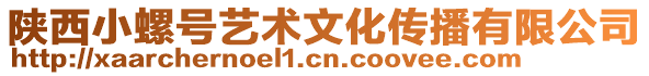 陜西小螺號(hào)藝術(shù)文化傳播有限公司