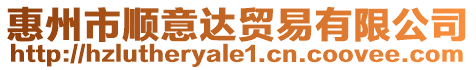 惠州市順意達(dá)貿(mào)易有限公司