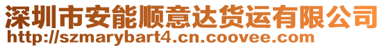 深圳市安能順意達貨運有限公司