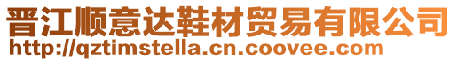 晉江順意達(dá)鞋材貿(mào)易有限公司