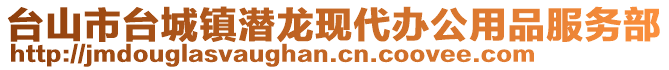 臺山市臺城鎮潛龍現代辦公用品服務部