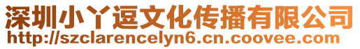 深圳小丫逗文化傳播有限公司