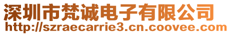 深圳市梵誠電子有限公司