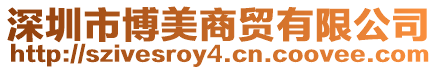 深圳市博美商貿(mào)有限公司
