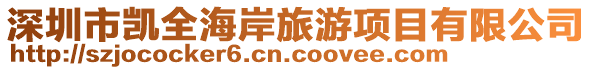 深圳市凱全海岸旅游項(xiàng)目有限公司