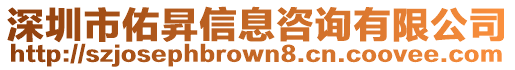 深圳市佑昇信息咨詢有限公司