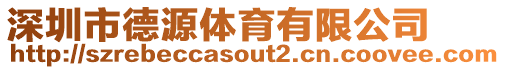 深圳市德源體育有限公司