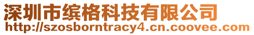 深圳市繽格科技有限公司