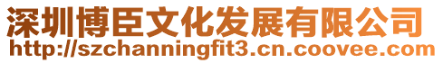 深圳博臣文化發(fā)展有限公司