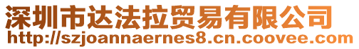 深圳市達(dá)法拉貿(mào)易有限公司