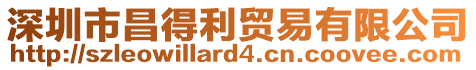 深圳市昌得利貿(mào)易有限公司