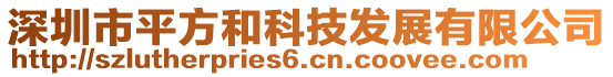 深圳市平方和科技發(fā)展有限公司