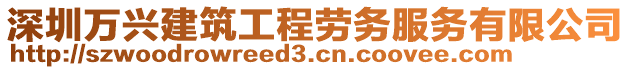 深圳萬興建筑工程勞務(wù)服務(wù)有限公司