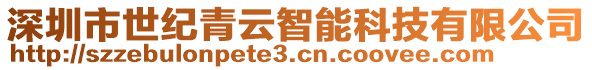 深圳市世紀青云智能科技有限公司