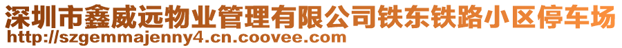 深圳市鑫威遠(yuǎn)物業(yè)管理有限公司鐵東鐵路小區(qū)停車場(chǎng)