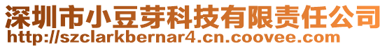 深圳市小豆芽科技有限責任公司