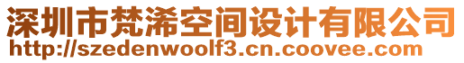 深圳市梵浠空間設(shè)計(jì)有限公司