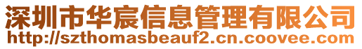深圳市華宸信息管理有限公司
