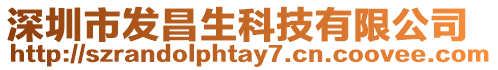 深圳市發(fā)昌生科技有限公司