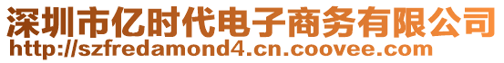 深圳市億時(shí)代電子商務(wù)有限公司