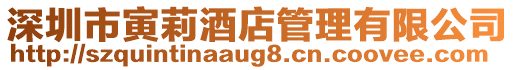 深圳市寅莉酒店管理有限公司