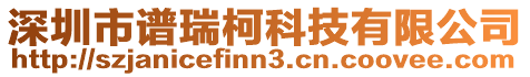 深圳市譜瑞柯科技有限公司
