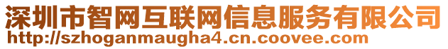 深圳市智網互聯網信息服務有限公司