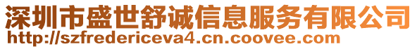 深圳市盛世舒誠信息服務(wù)有限公司