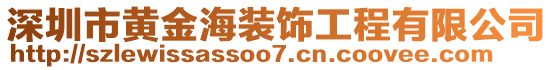 深圳市黃金海裝飾工程有限公司