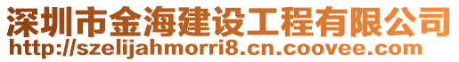 深圳市金海建設(shè)工程有限公司