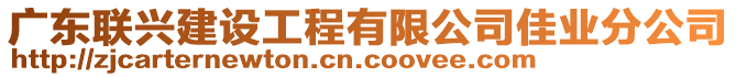 廣東聯(lián)興建設(shè)工程有限公司佳業(yè)分公司