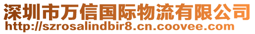 深圳市萬信國(guó)際物流有限公司