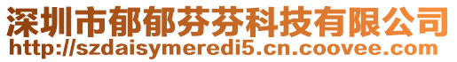 深圳市郁郁芬芬科技有限公司