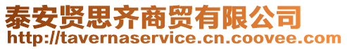 泰安賢思齊商貿有限公司