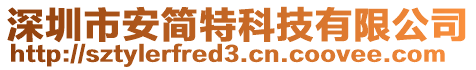 深圳市安簡特科技有限公司