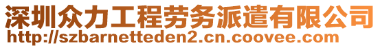 深圳眾力工程勞務(wù)派遣有限公司