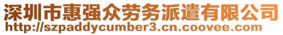 深圳市惠強眾勞務派遣有限公司