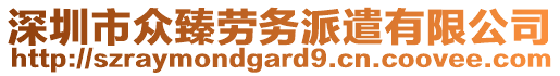 深圳市眾臻勞務派遣有限公司