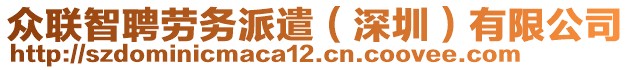 眾聯(lián)智聘勞務(wù)派遣（深圳）有限公司