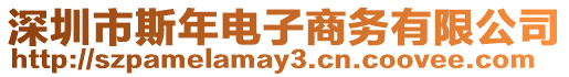 深圳市斯年電子商務(wù)有限公司