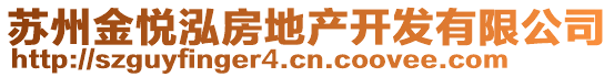 蘇州金悅泓房地產(chǎn)開發(fā)有限公司