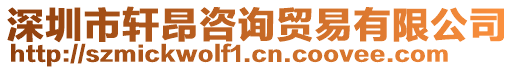 深圳市軒昂咨詢貿易有限公司