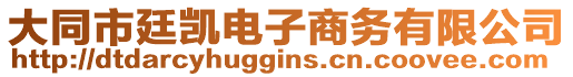 大同市廷凱電子商務有限公司