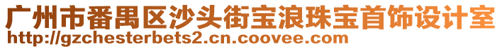 廣州市番禺區(qū)沙頭街寶浪珠寶首飾設(shè)計(jì)室