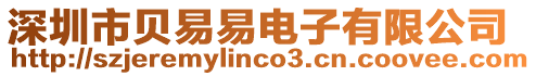 深圳市貝易易電子有限公司