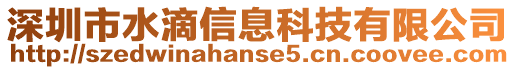 深圳市水滴信息科技有限公司