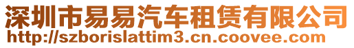 深圳市易易汽車租賃有限公司